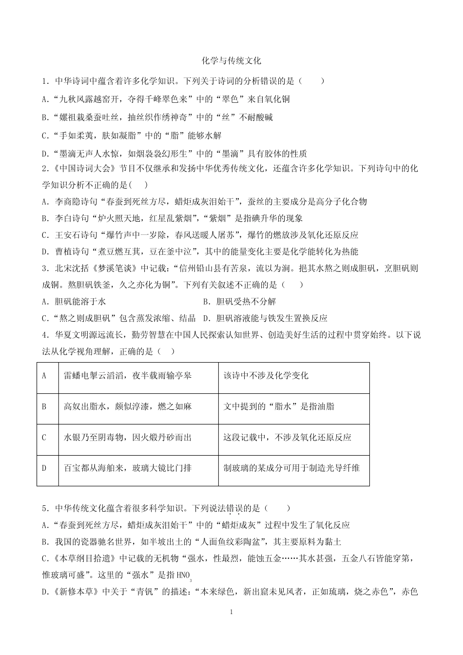 【2021高考化学微专题】化学与传统文化含答案_第1页