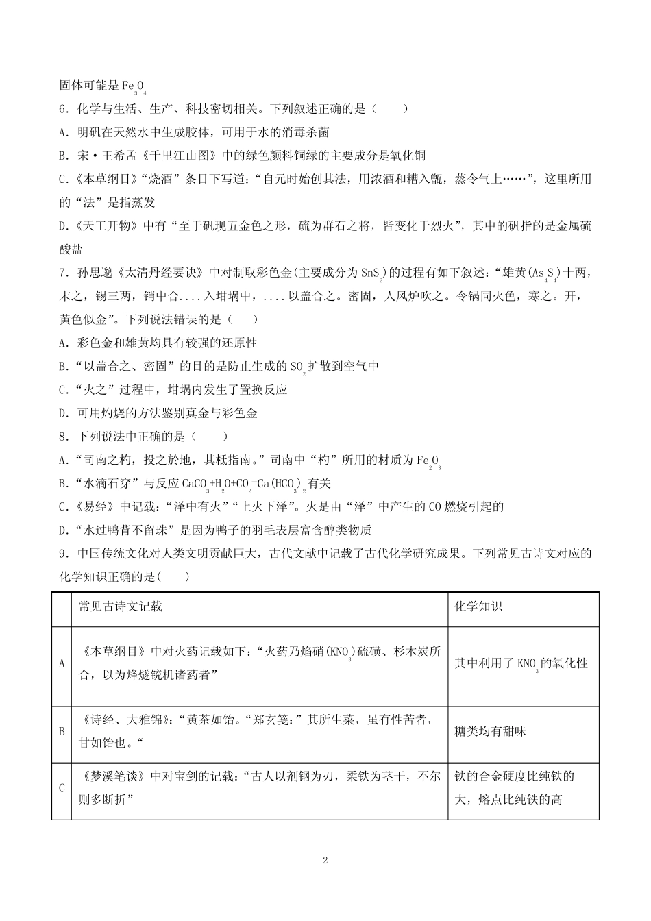 【2021高考化学微专题】化学与传统文化含答案_第2页