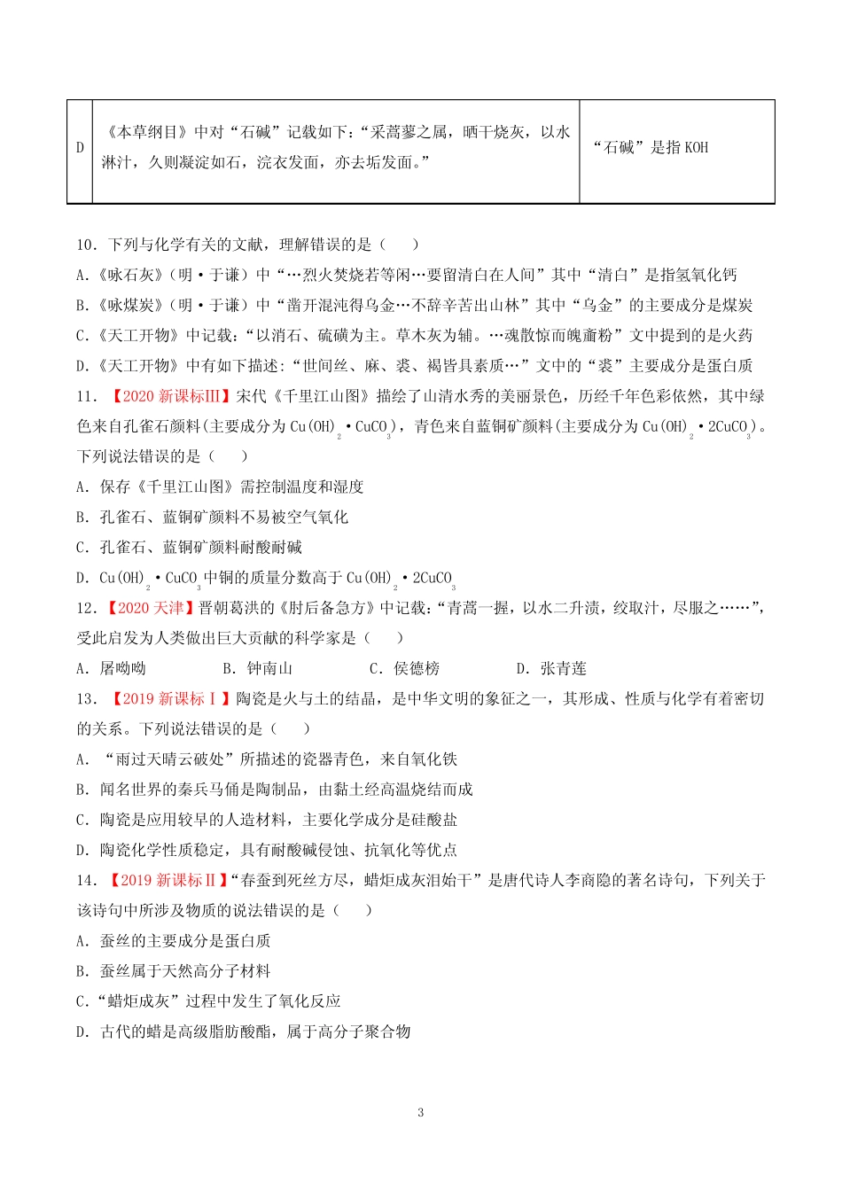 【2021高考化学微专题】化学与传统文化含答案_第3页
