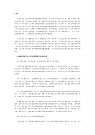 信息化环境下的企业内部控制