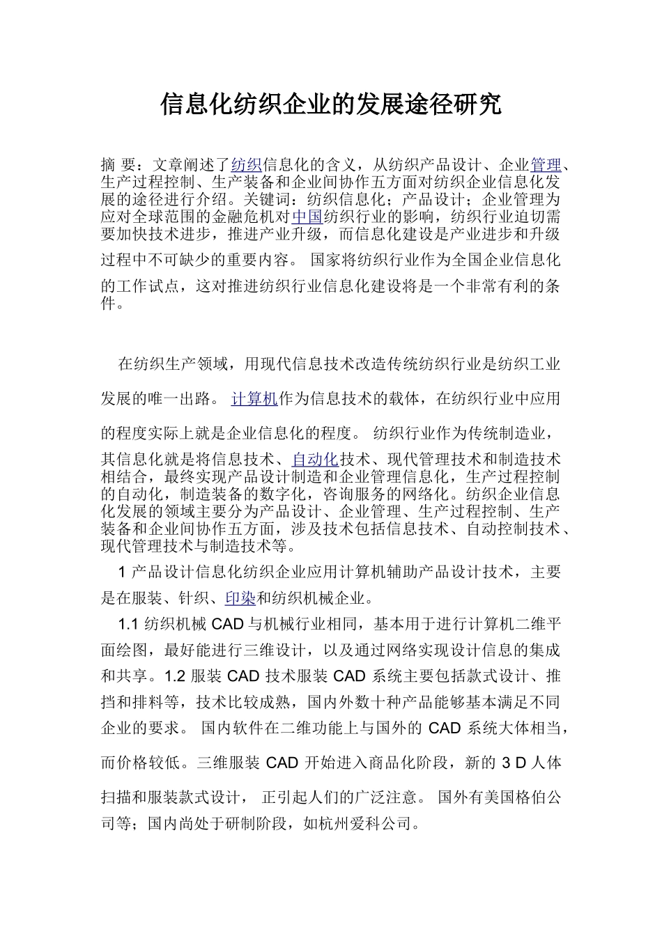 信息化纺织企业的发展途径研究_第1页