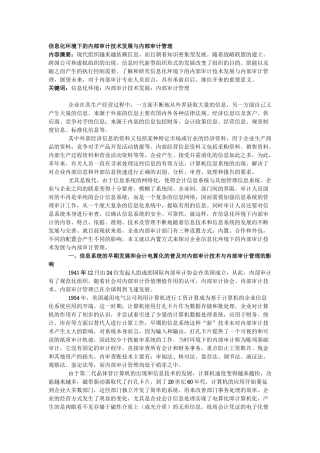信息化环境下的内部审计技术发展与内部审计管理
