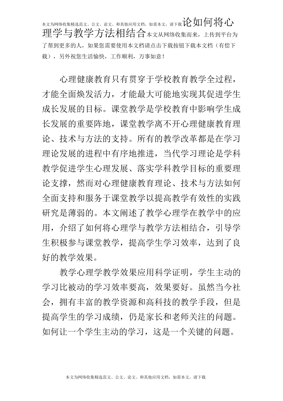 论如何将心理学与教学方法相结合_第1页