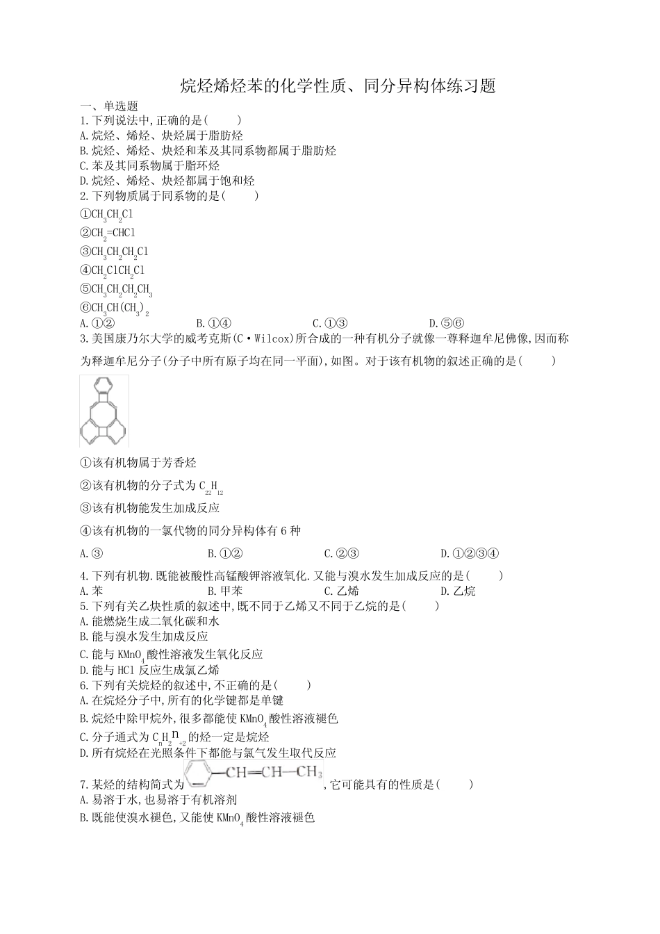 烷烃烯烃苯的化学性质、同分异构体练习题(附答案) _第1页