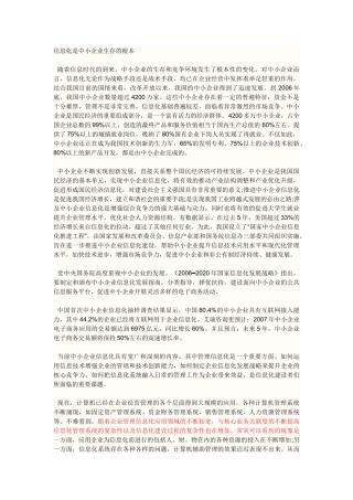信息化是中小企业生存的根本