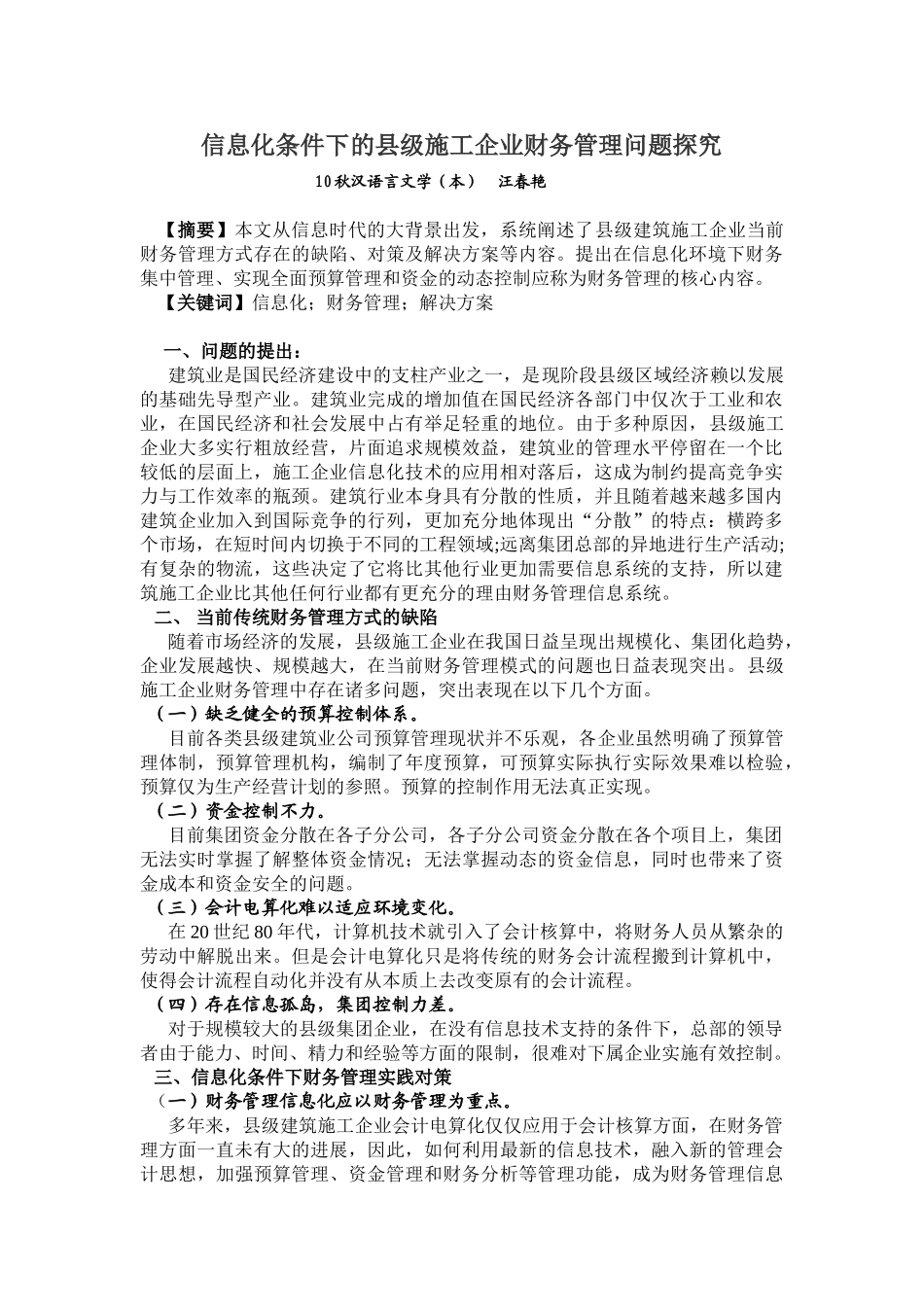 信息化条件下的施工企业财务管理问题探究_第1页
