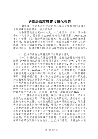乡镇法治政府建设情况报告