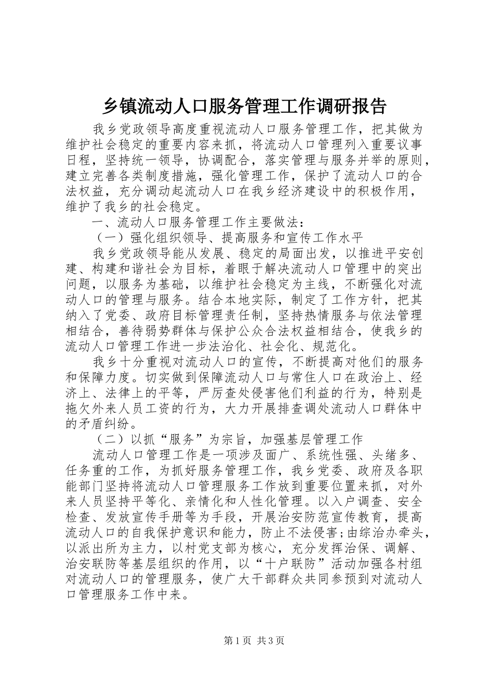 乡镇流动人口服务管理工作调研报告_第1页