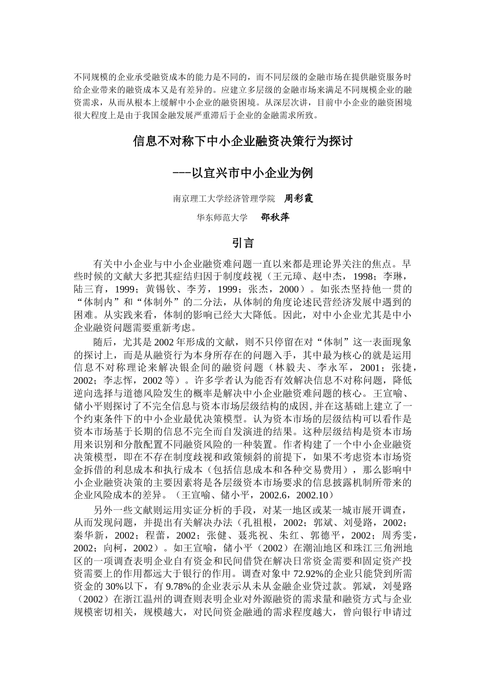 信息不对称下中小企业融资决策行为探讨_第1页