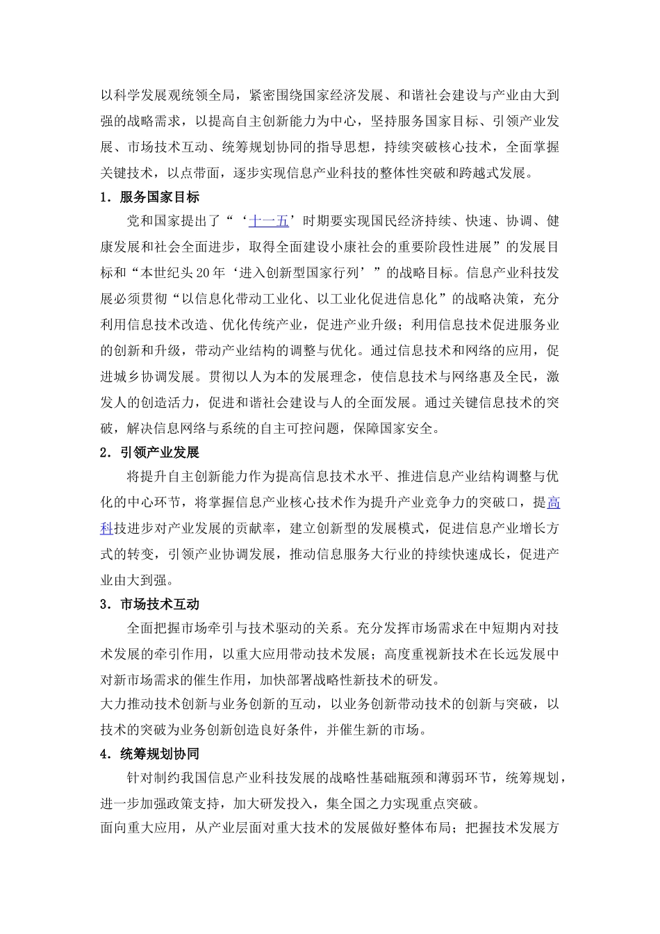 信息产业科技发展“十一五”规划和2020年中长期规划纲要_第2页