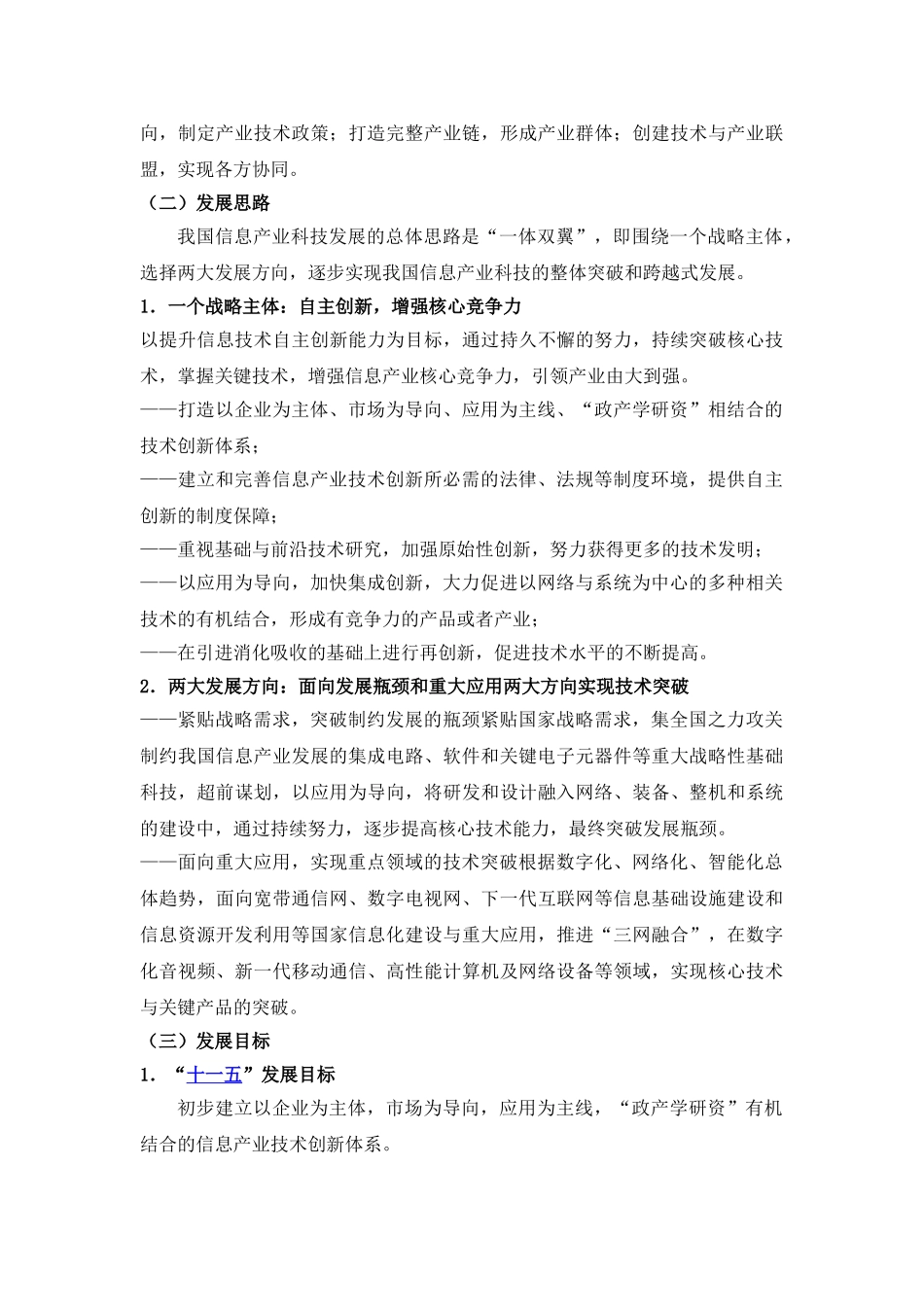 信息产业科技发展“十一五”规划和2020年中长期规划纲要_第3页