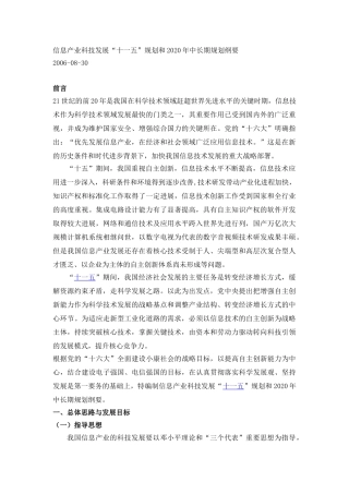信息产业科技发展“十一五”规划和2020年中长期规划纲要