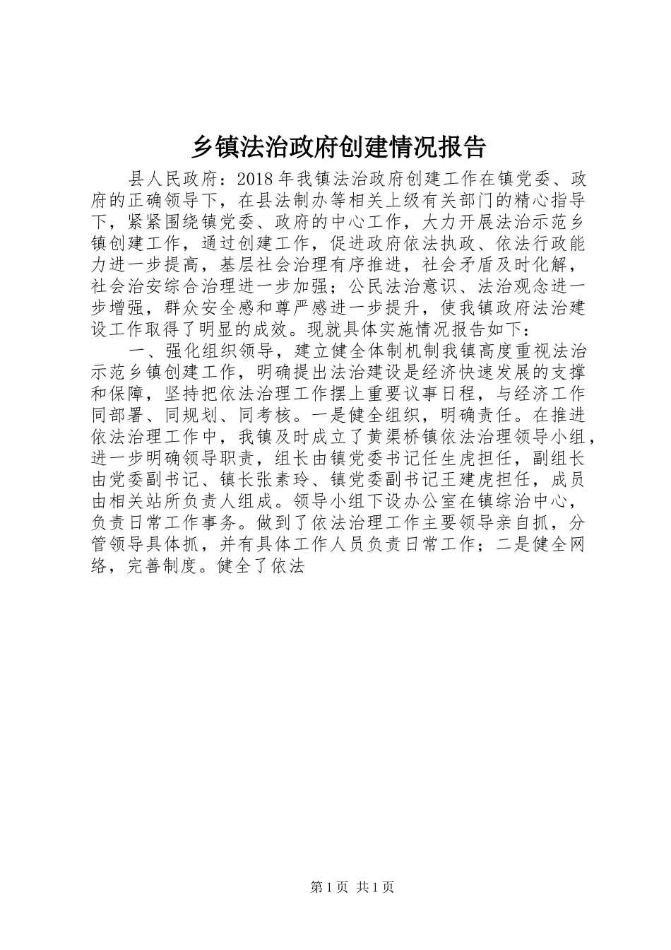 乡镇法治政府创建情况报告_第1页