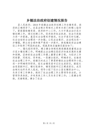 乡镇法治政府创建情况报告