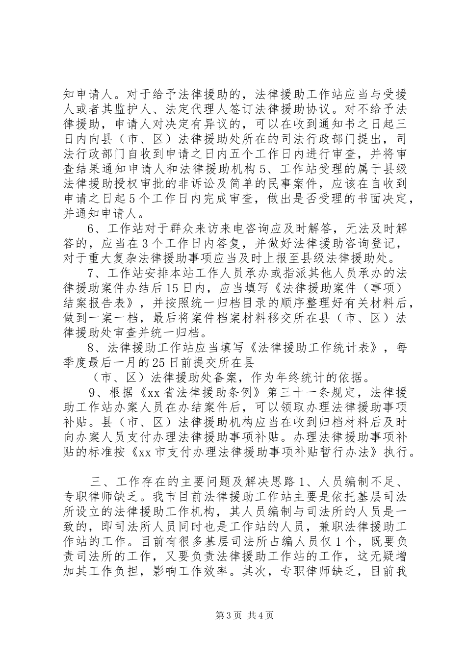 乡镇法律援助工作站调研报告_第3页
