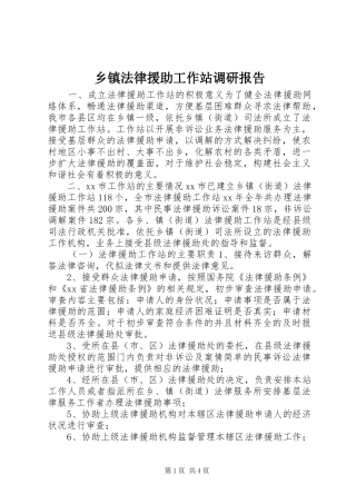 乡镇法律援助工作站调研报告