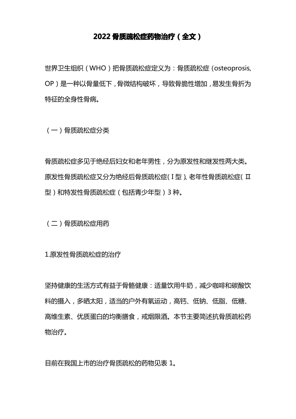 2022骨质疏松症药物治疗全文_第1页