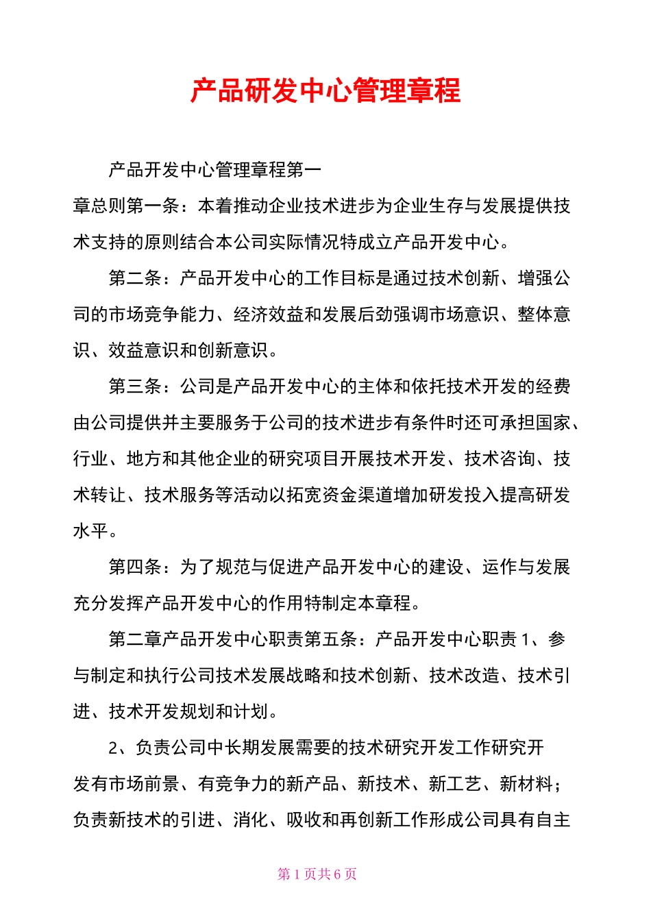 产品研发中心管理章程_第1页