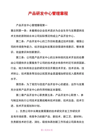 产品研发中心管理章程