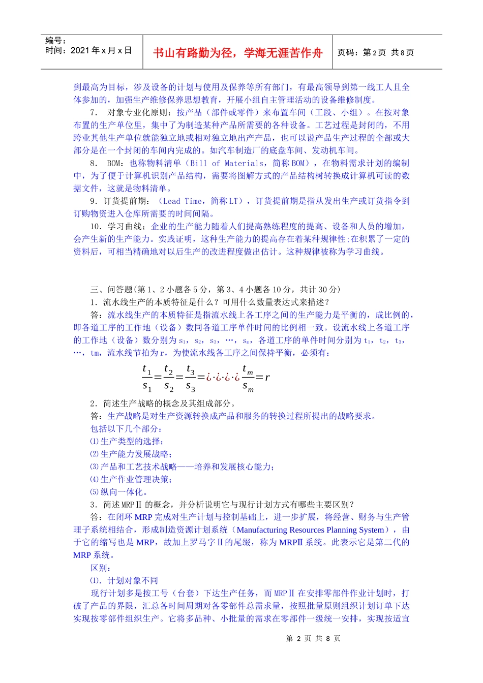 生产运作试题_第2页