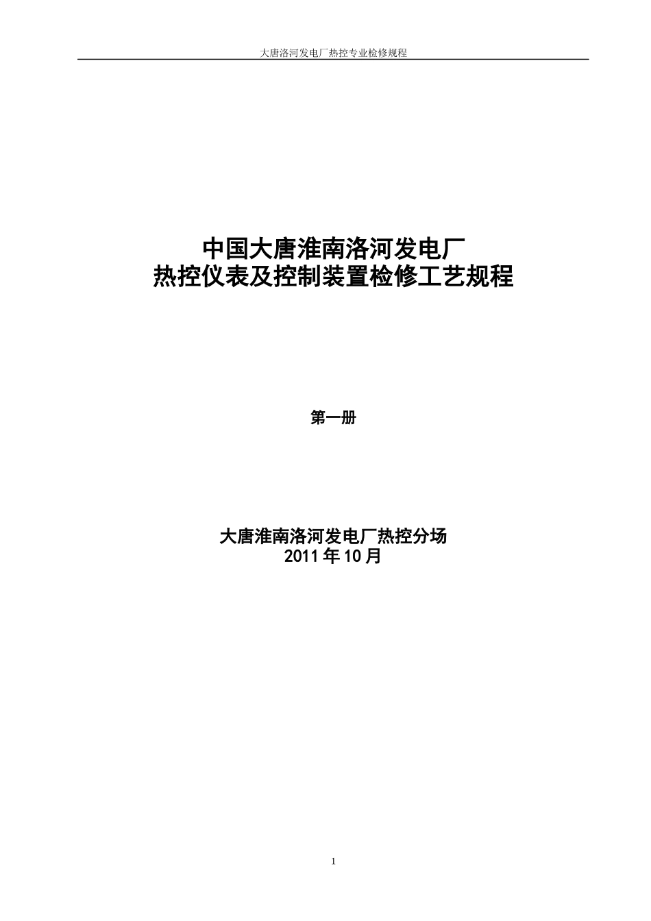 热控仪表及控制装置检修工艺规程第一册_第1页