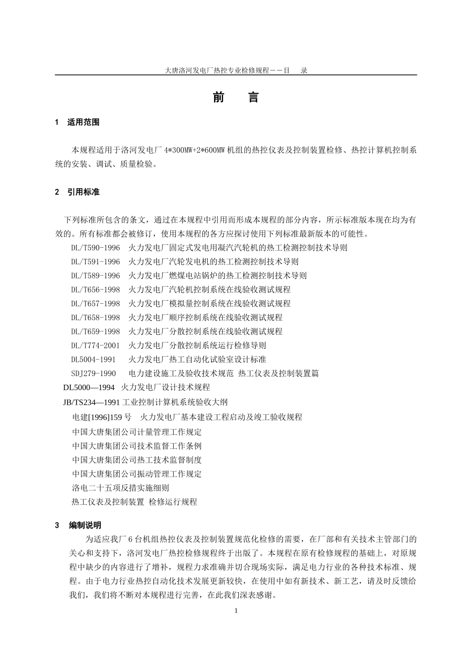 热控仪表及控制装置检修工艺规程第一册_第2页
