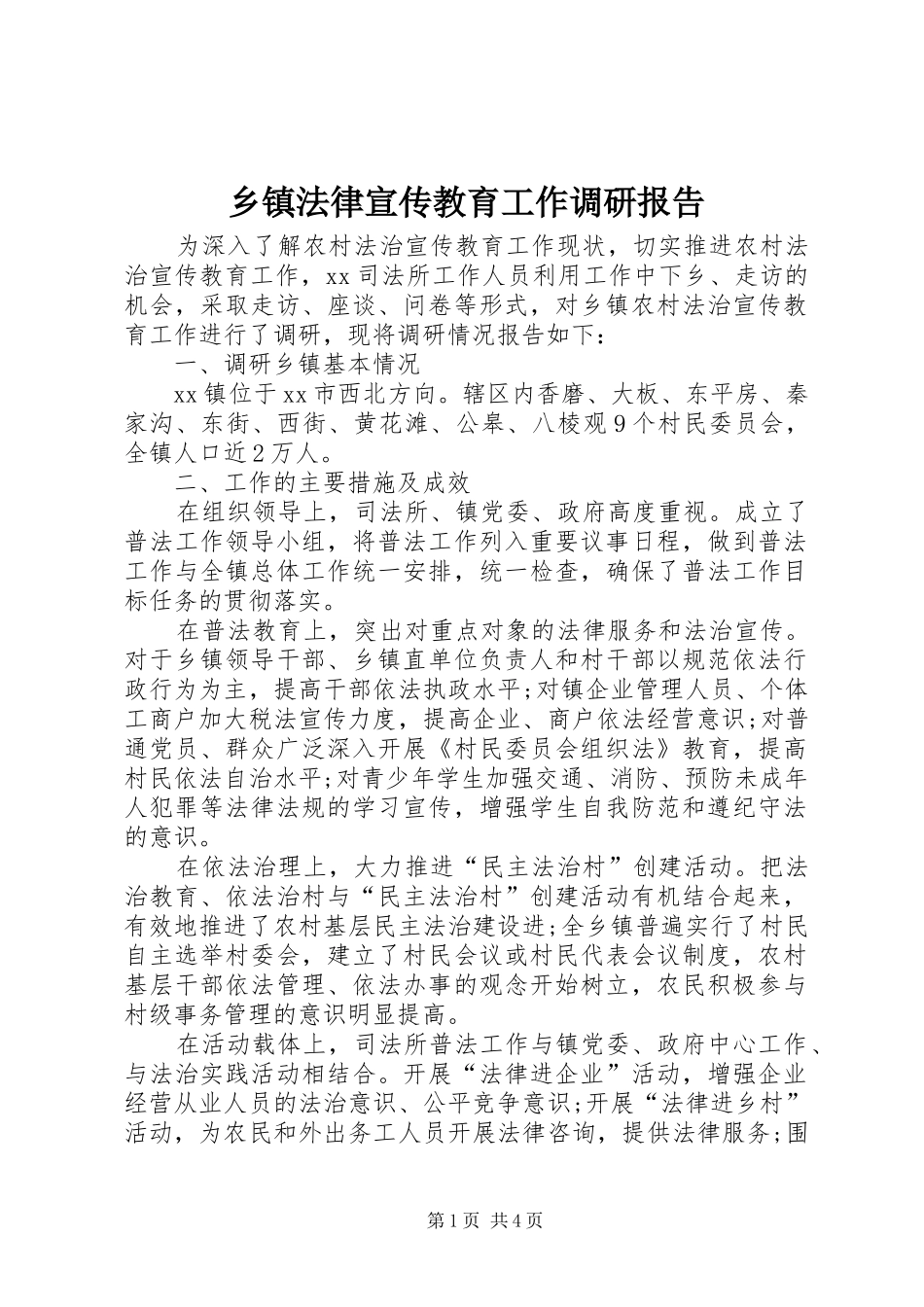 乡镇法律宣传教育工作调研报告_第1页