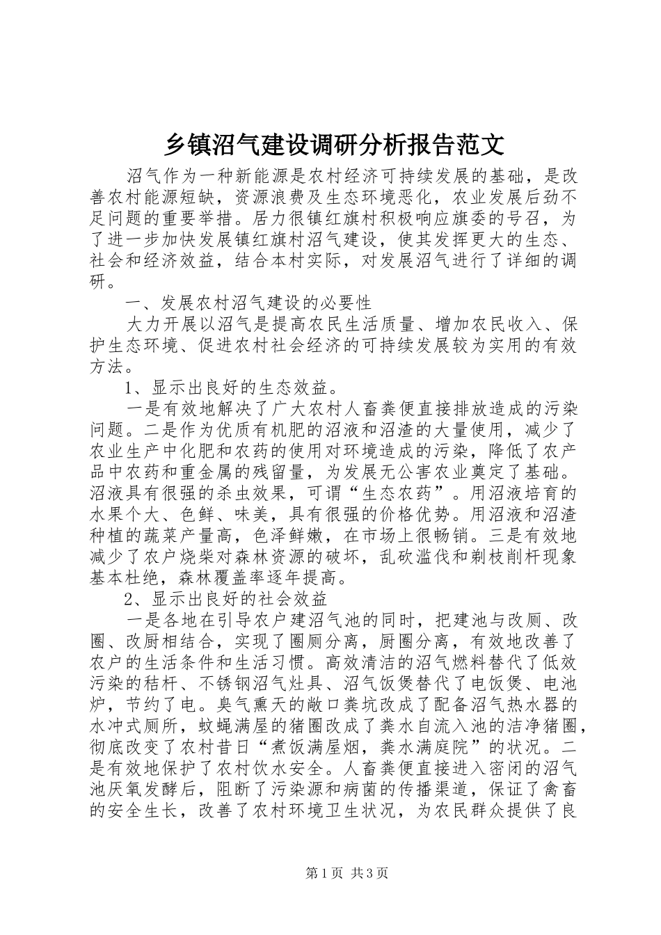 乡镇沼气建设调研分析报告范文_第1页