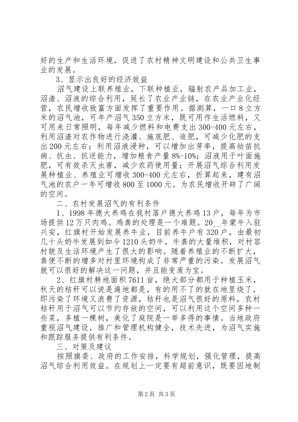 乡镇沼气建设调研分析报告范文_第2页