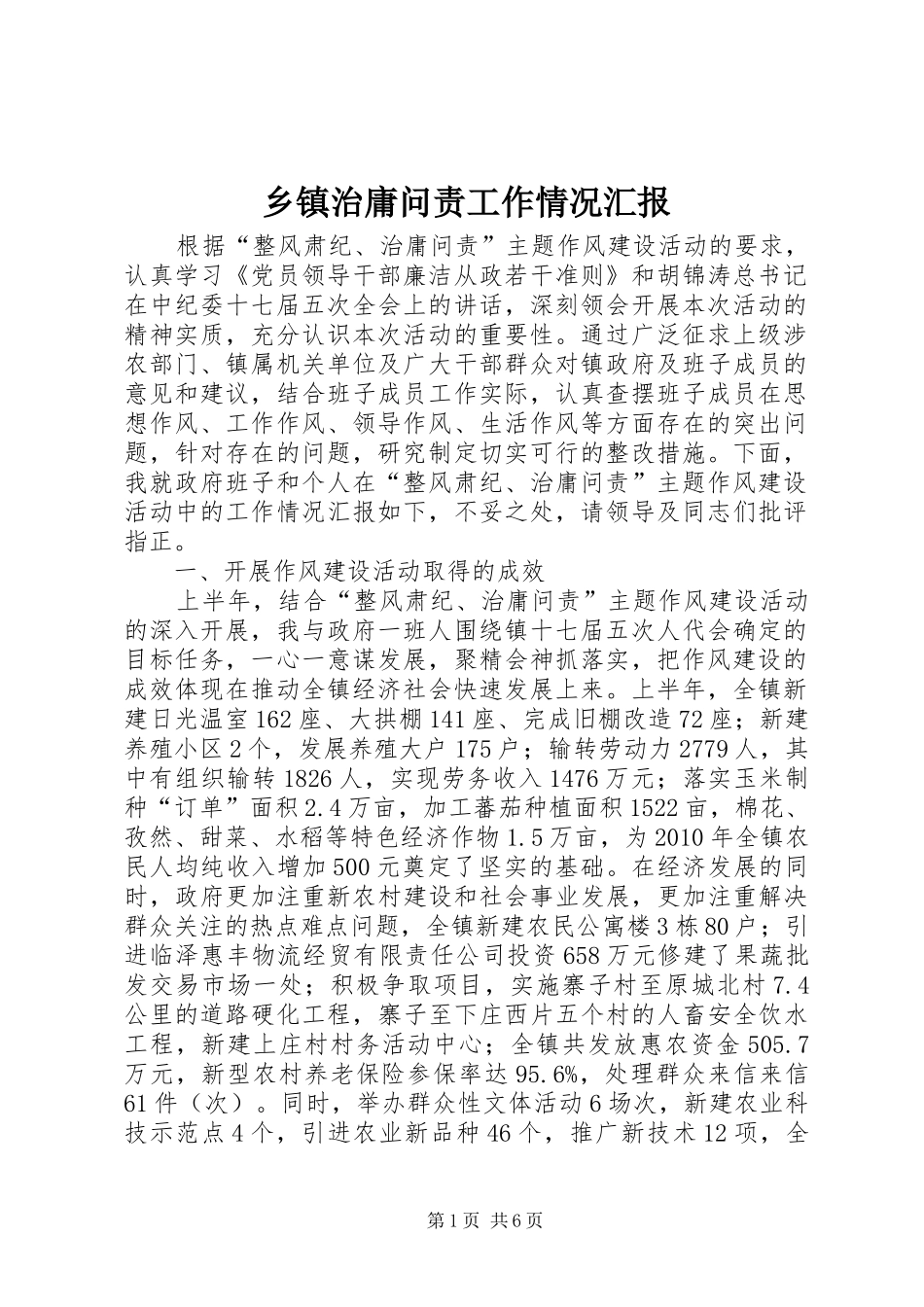 乡镇治庸问责工作情况汇报_第1页