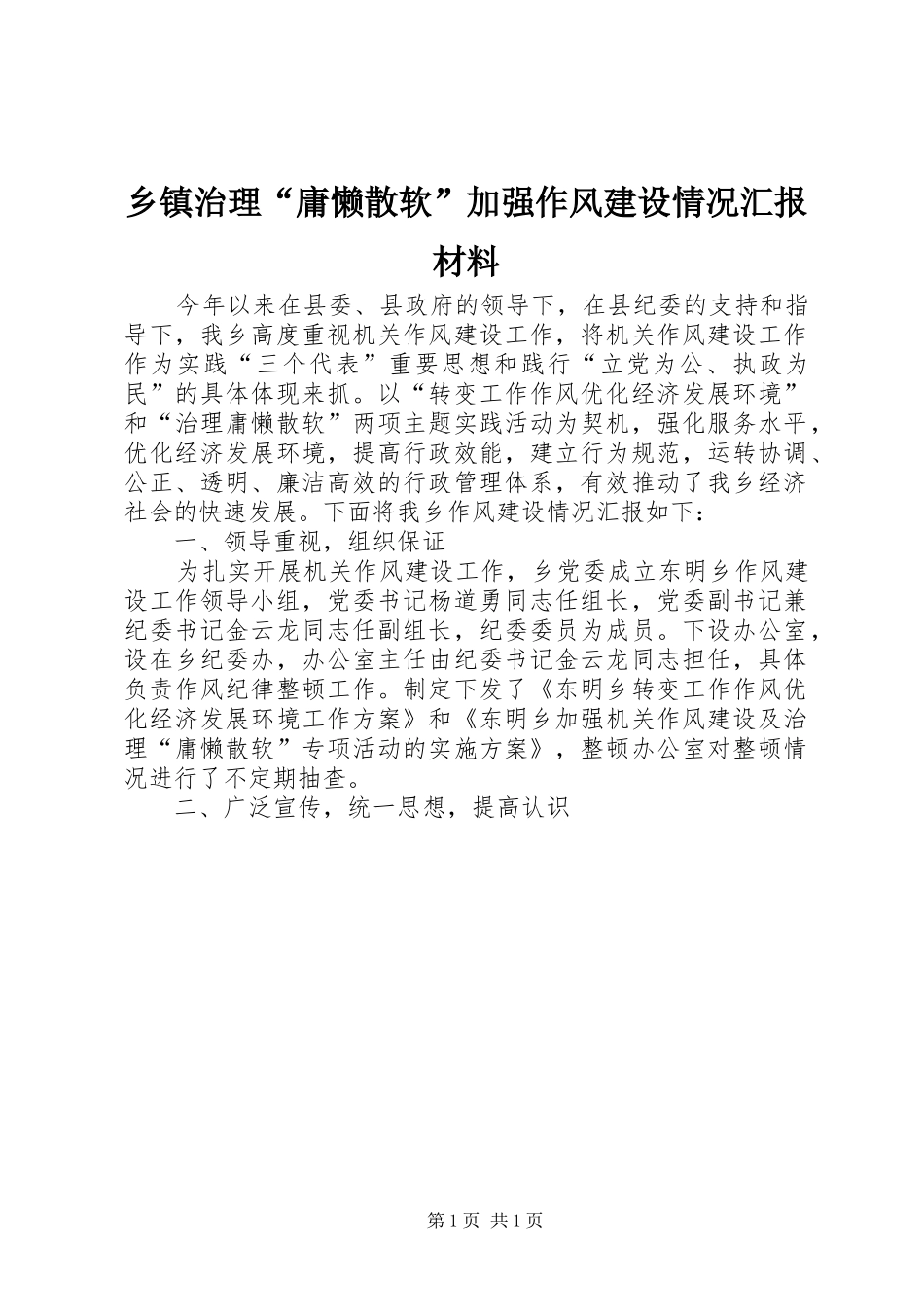 乡镇治理“庸懒散软”加强作风建设情况汇报材料_第1页