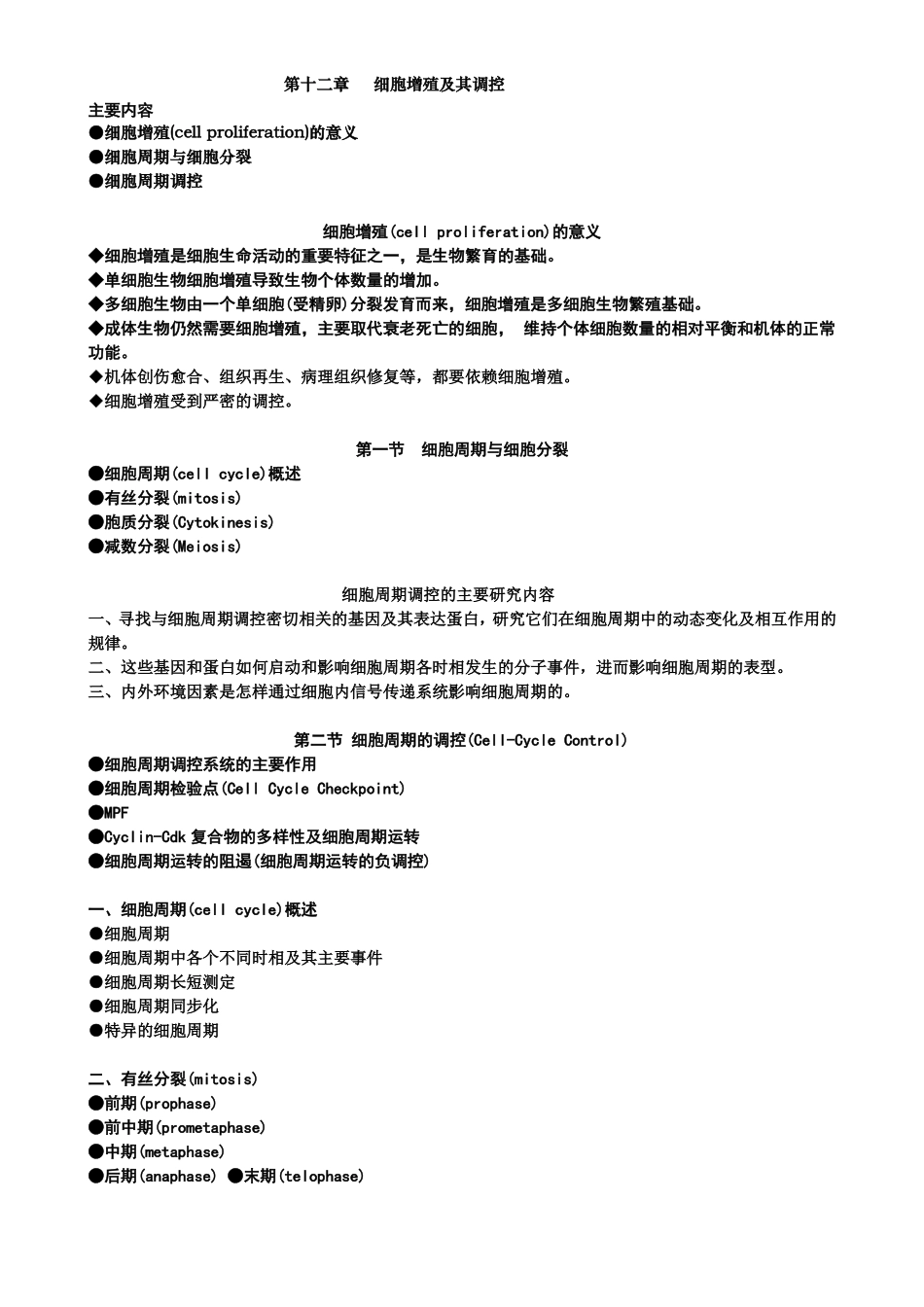细胞增殖及其调控_第1页