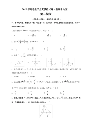 2022届全国新高考高考仿真模拟卷数学试题二