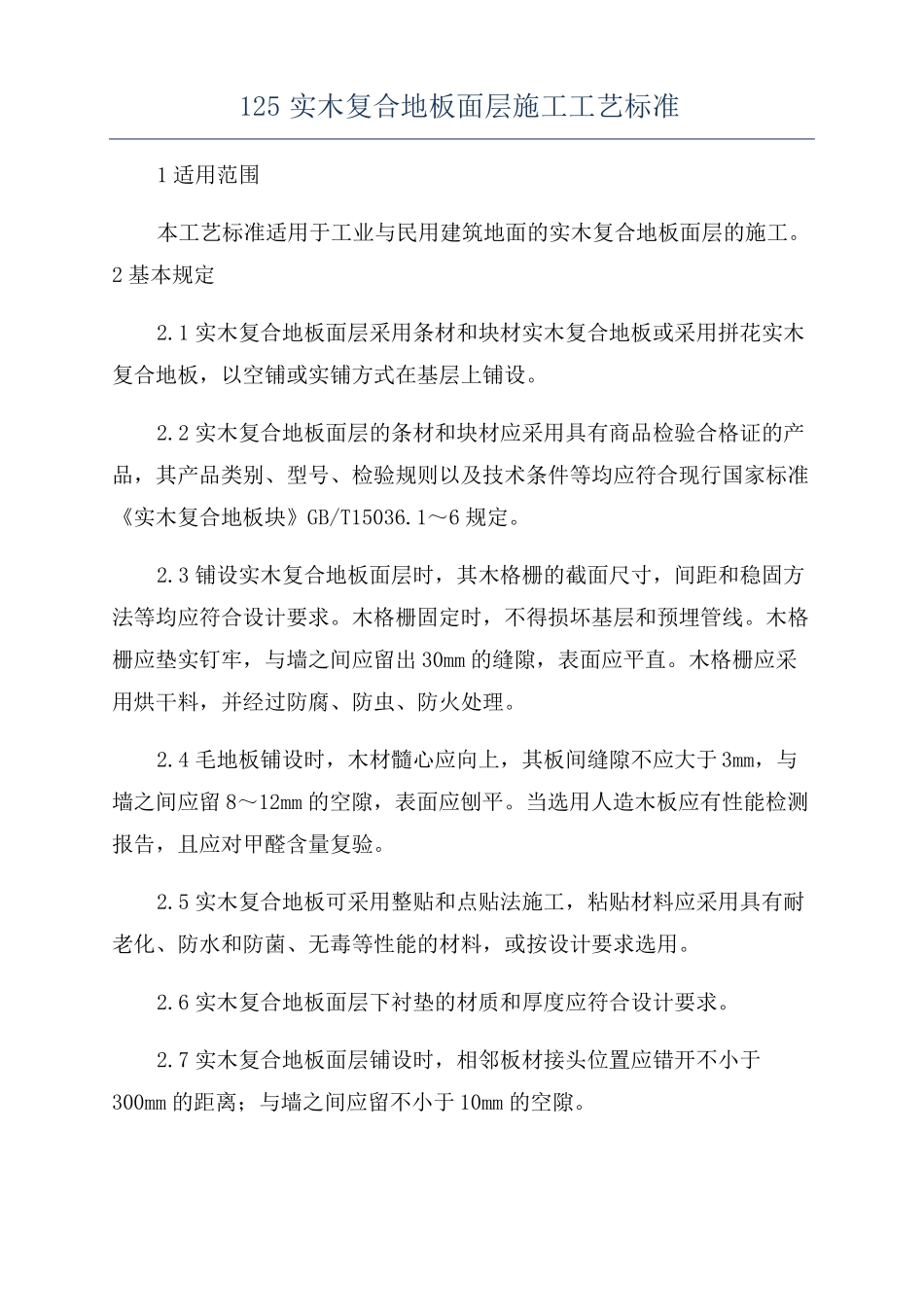 125实木复合地板面层施工工艺标准_第1页