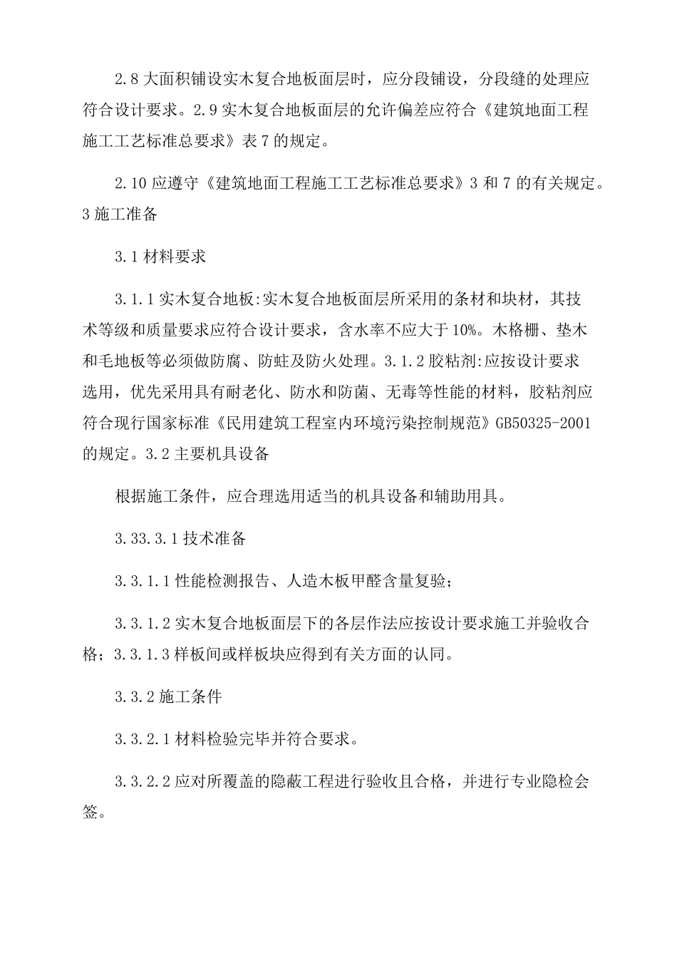 125实木复合地板面层施工工艺标准_第2页
