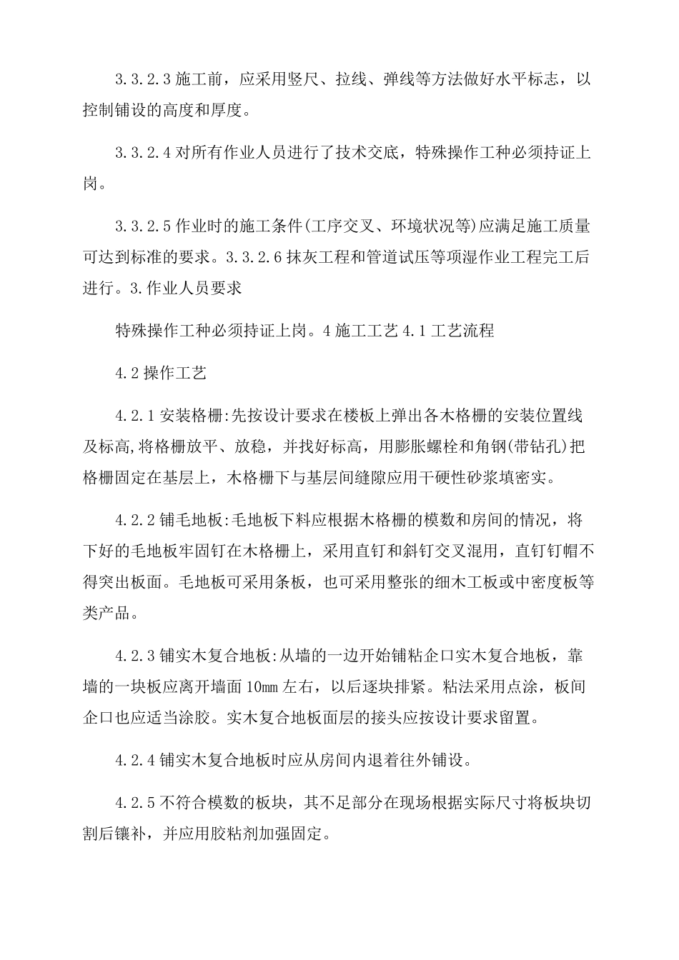 125实木复合地板面层施工工艺标准_第3页