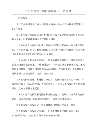 125实木复合地板面层施工工艺标准