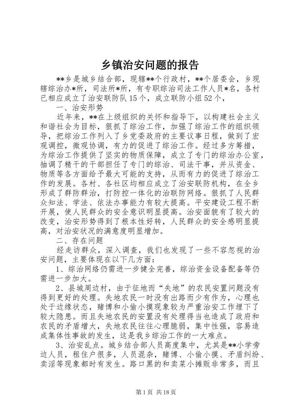 乡镇治安问题的报告_第1页