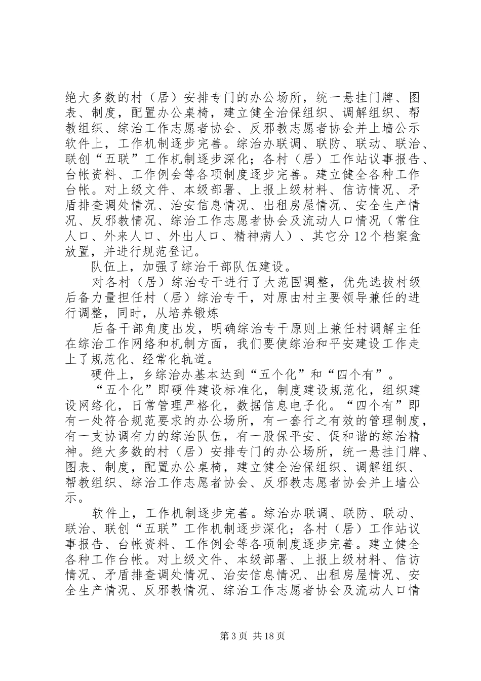 乡镇治安问题的报告_第3页