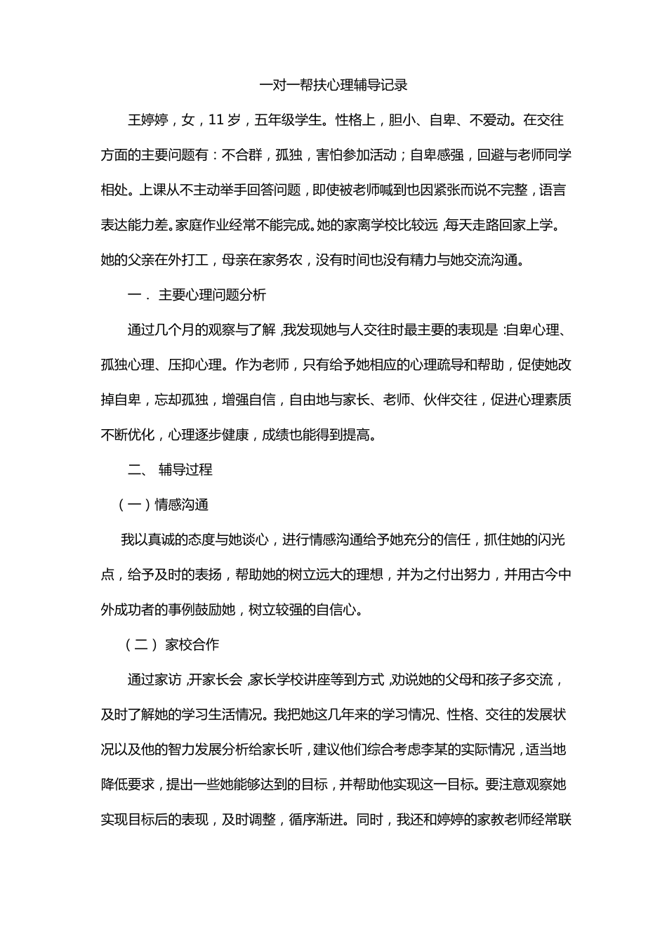 一对一帮扶心理辅导记录_第1页