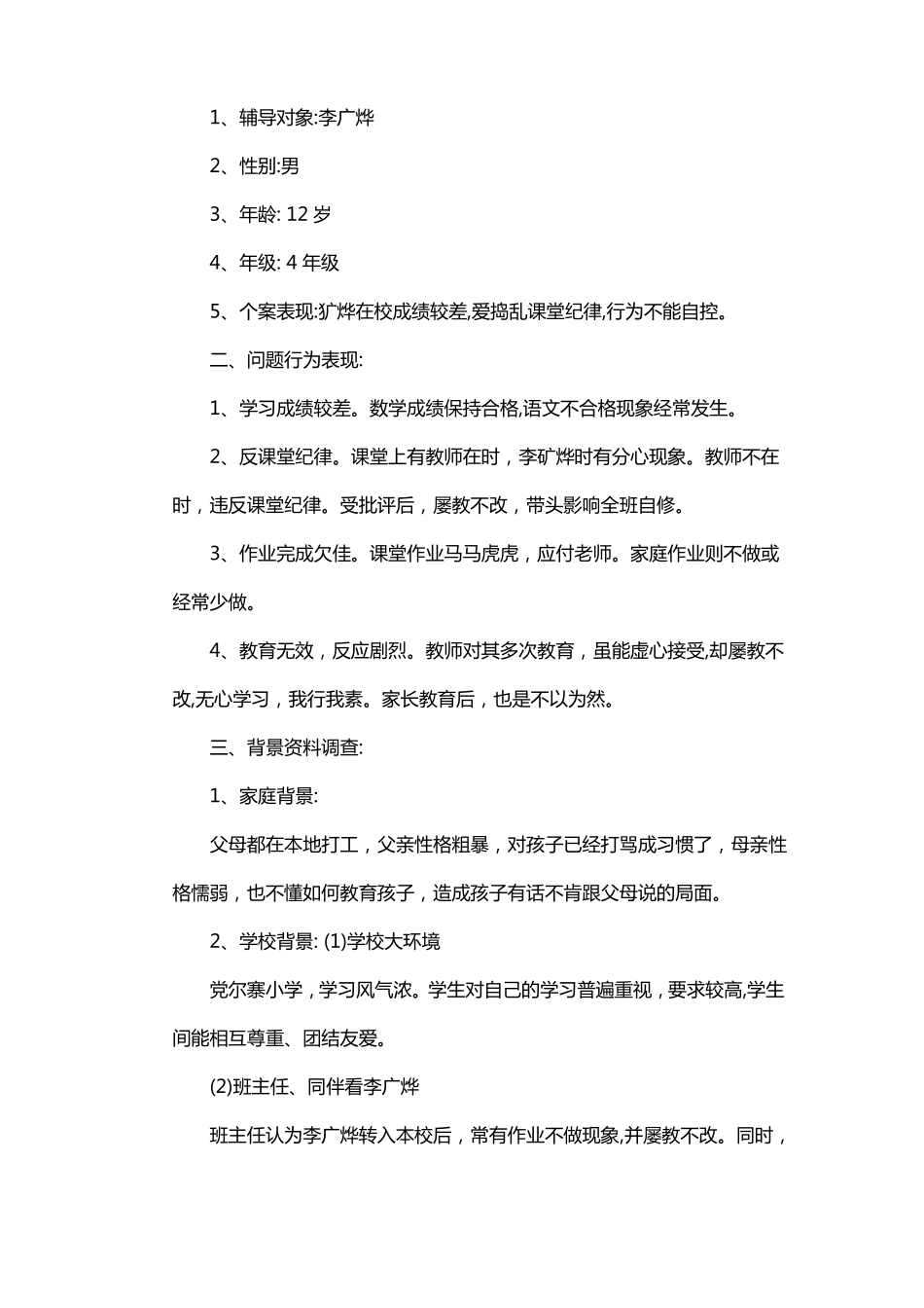 一对一帮扶心理辅导记录_第3页