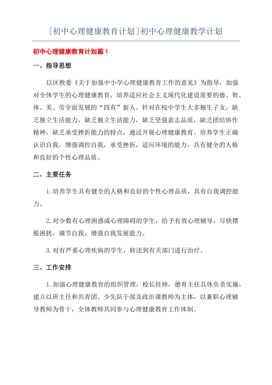 初中心理健康教育计划初中心理健康教学计划_第1页