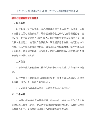 初中心理健康教育计划初中心理健康教学计划