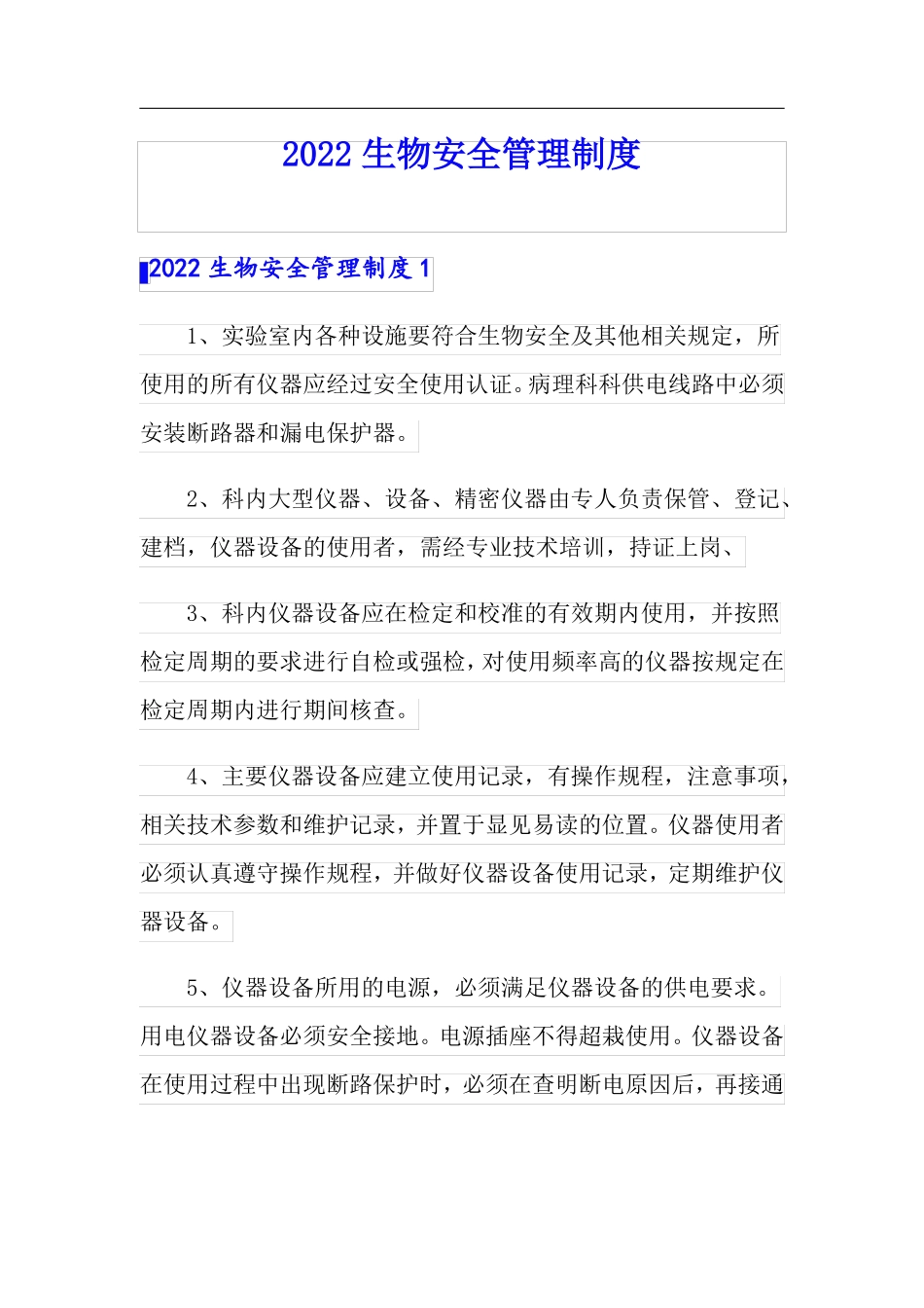 2022生物安全管理制度_第1页
