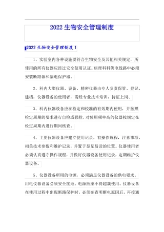 2022生物安全管理制度