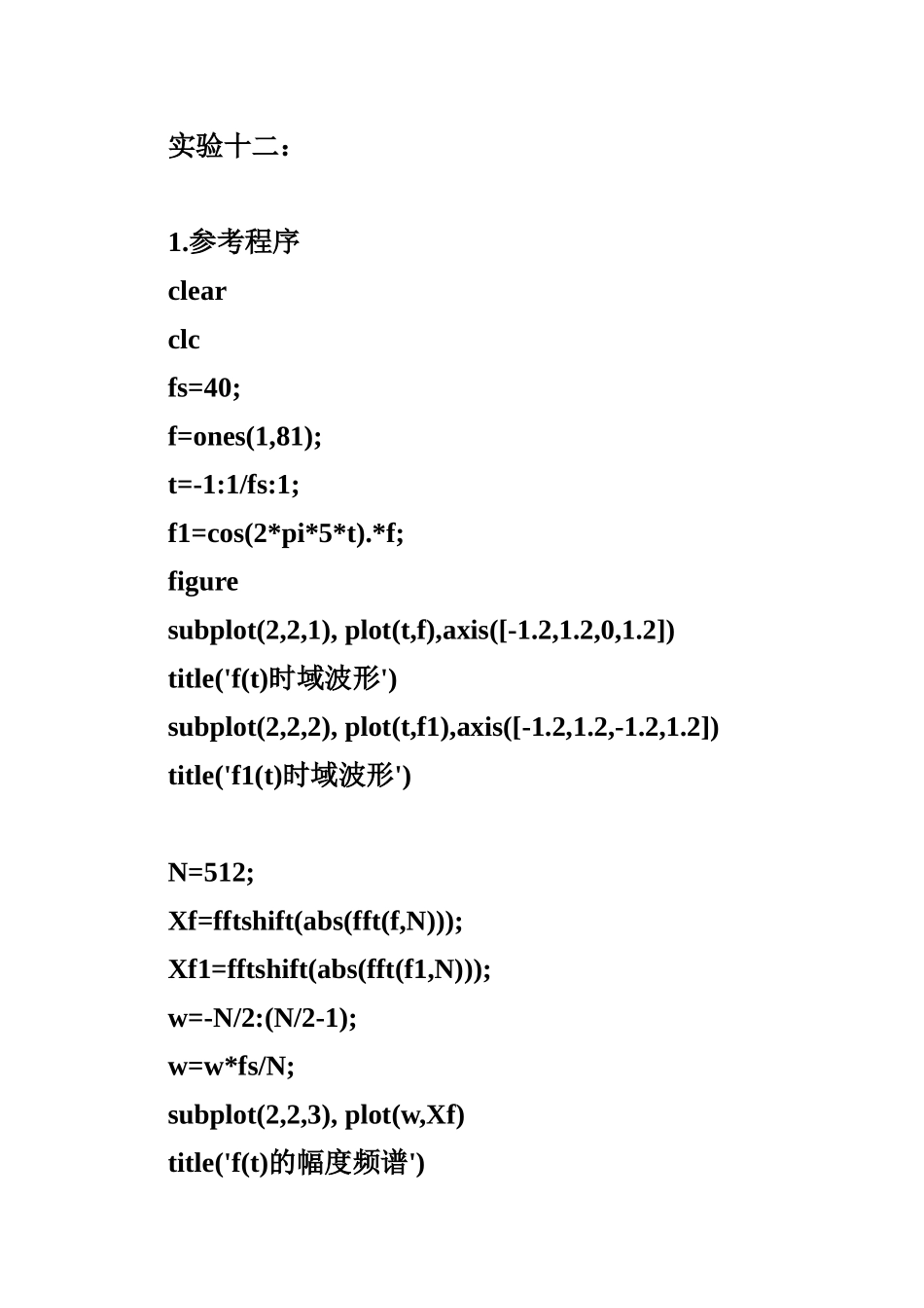 信号与信号处理实验十二 信号的调制与解调【参考代码】_第1页