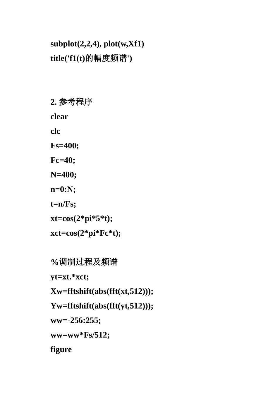 信号与信号处理实验十二 信号的调制与解调【参考代码】_第2页
