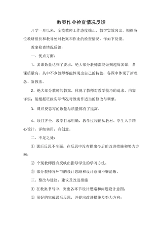教案作业检查情况反馈