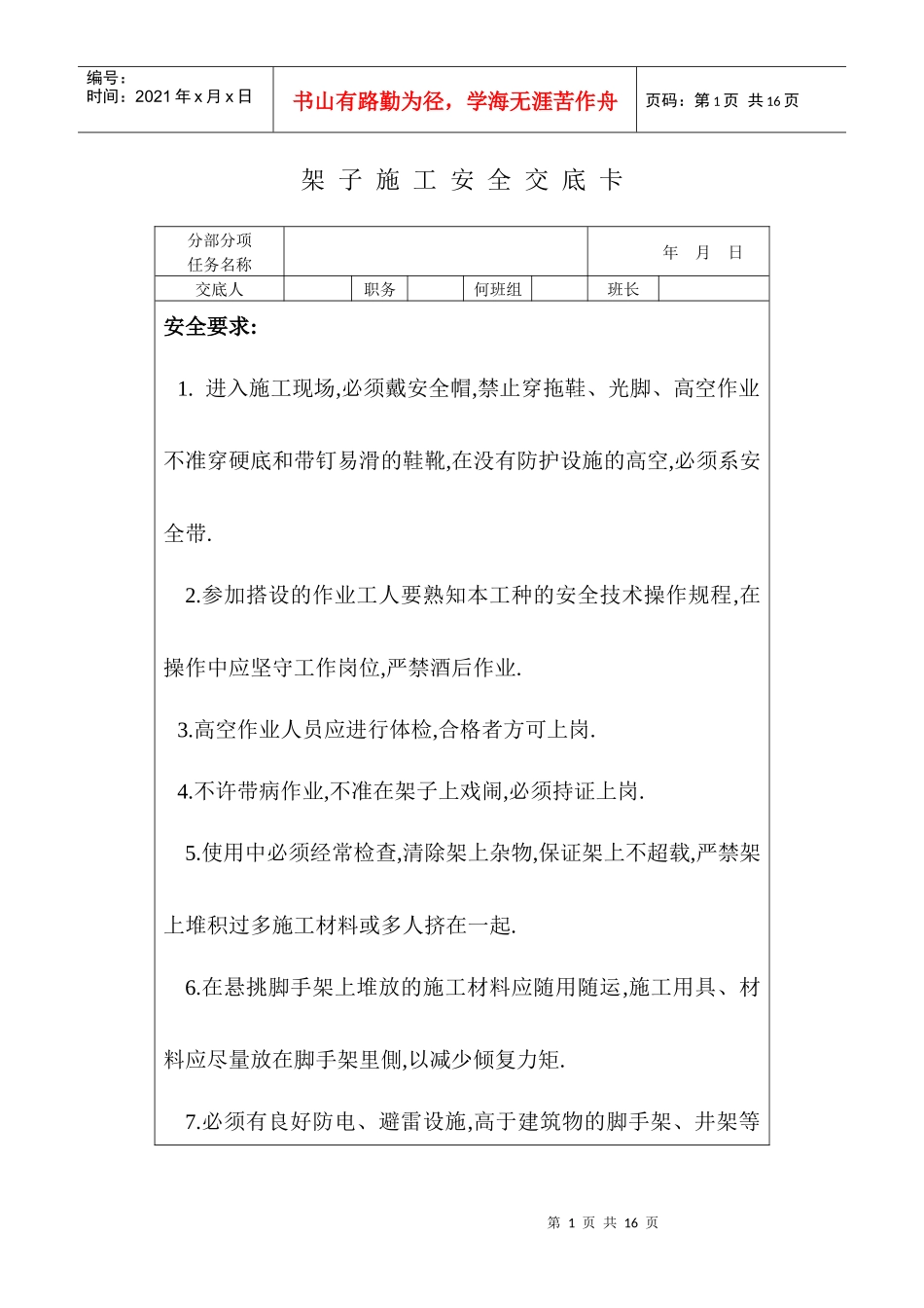 安全技术交底卡(房建)_第1页