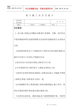 安全技术交底卡(房建)
